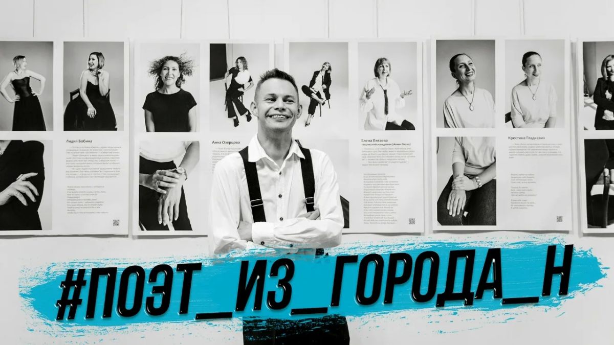 Фотопроект #Поэт_из_города_Н