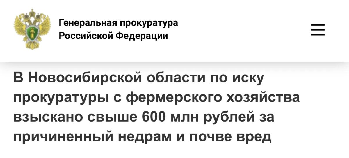 В Новосибирской области по иску прокуратуры с фермерского хозяйства взыскано свыше 600 млн рублей за причиненный недрам и почве вред
