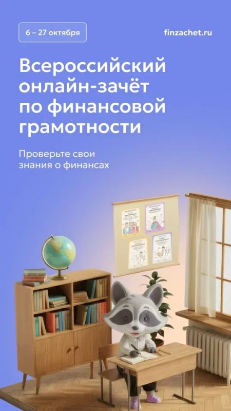 По 27 октября проходит IX Всероссийский онлайн-зачет по финансовой грамотности