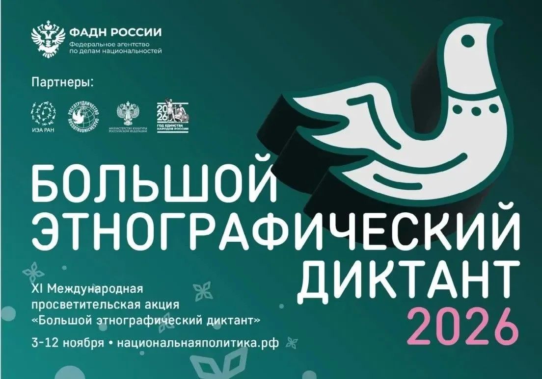 Новосибирцев приглашают принять участие в XI «Большом этнографическом диктанте»
