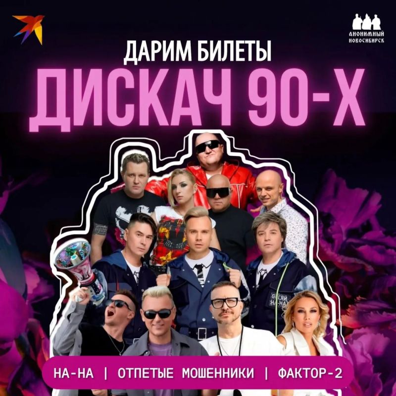 ДАРИМ БИЛЕТЫ НА «ДИСКАЧ 90-х»
