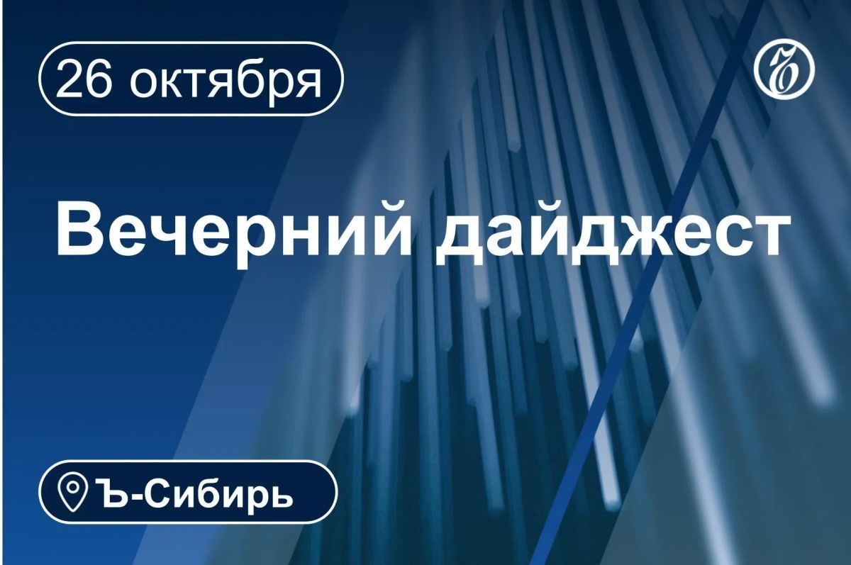 Главное к вечеру 26 октября