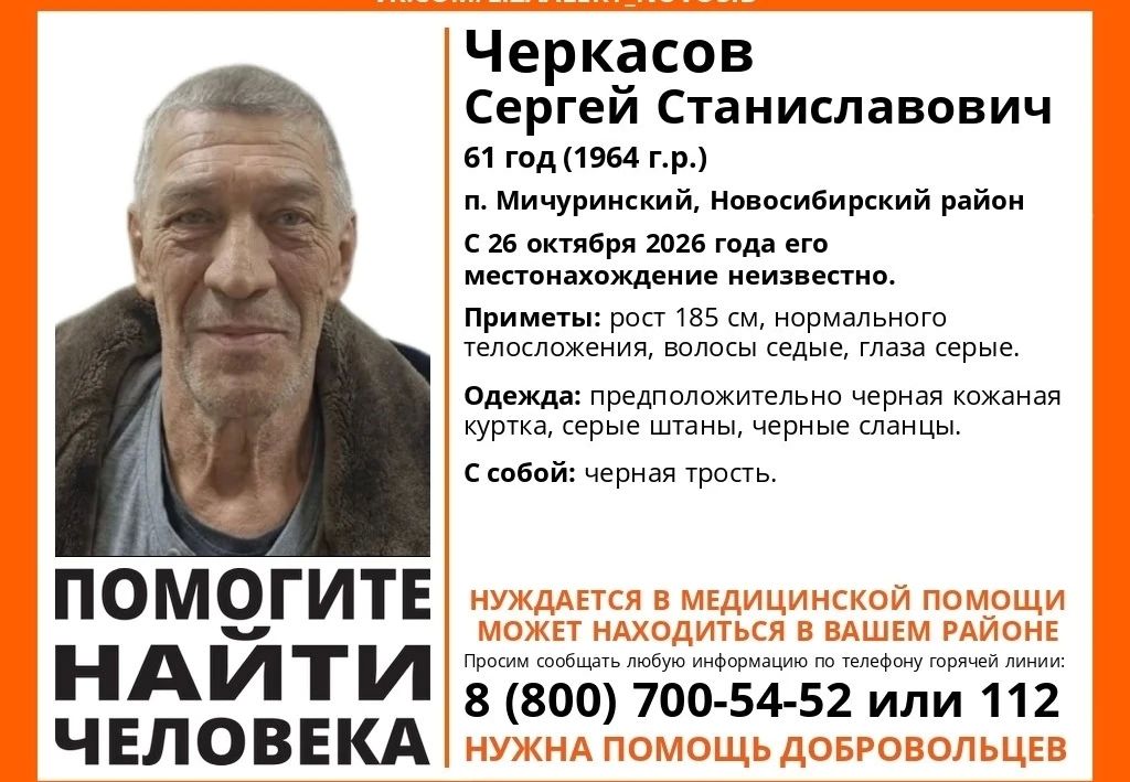 Пропал человек. В поселке Мичуринский под Новосибирском 26 октября 2026 года без вести пропал 61-летий Сергей Черкасов