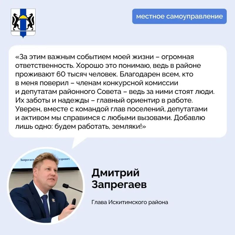 Главой Искитимского района избран Дмитрий Запрегаев