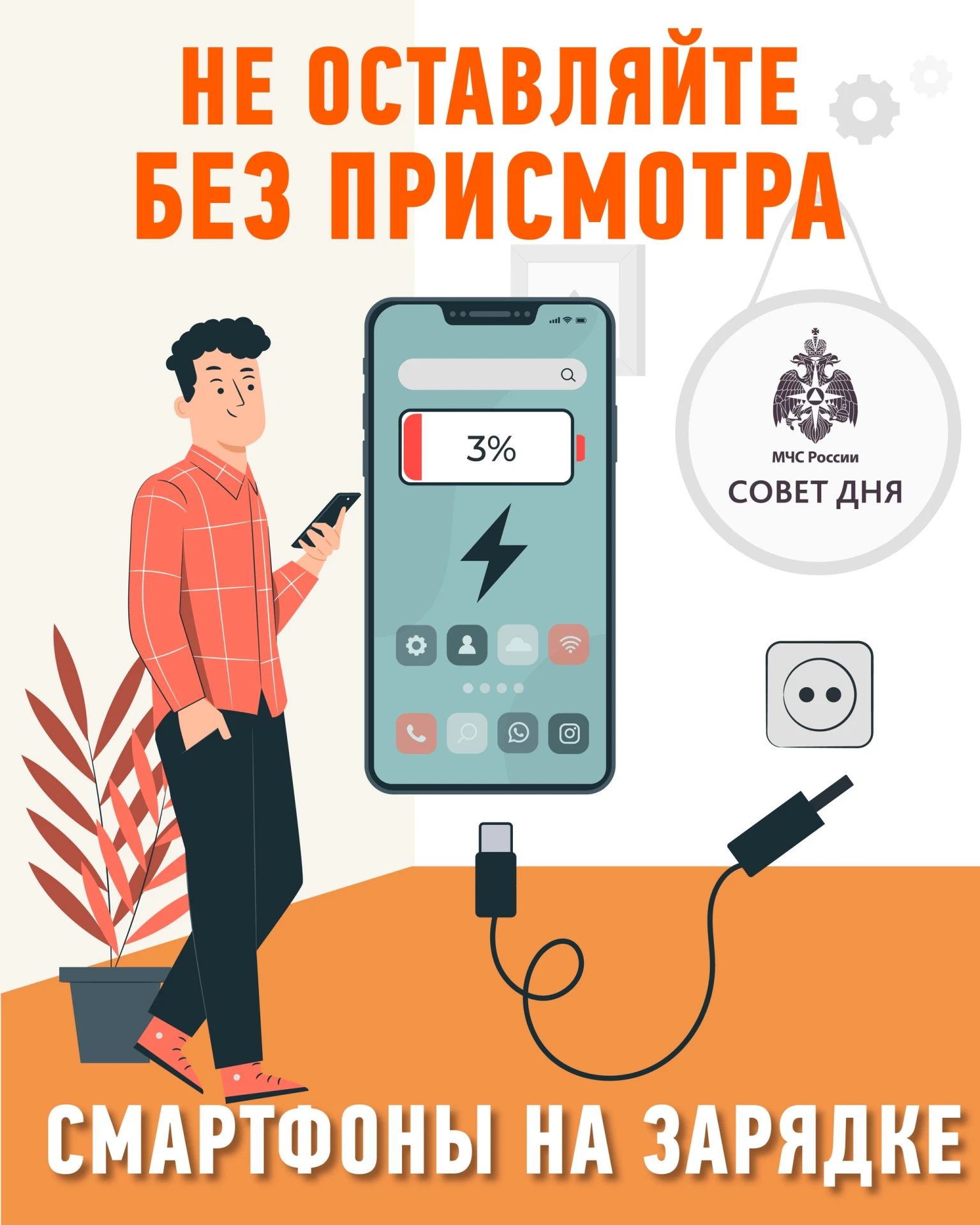 Соблюдай правила пожарной безопасности при заряде устройств