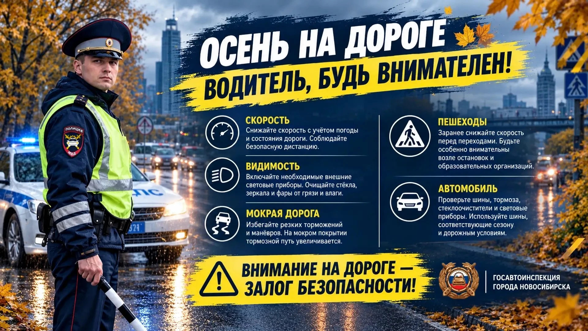 ОСЕНЬ НА ДОРОГЕ — БУДЬТЕ ВНИМАТЕЛЬНЫ!