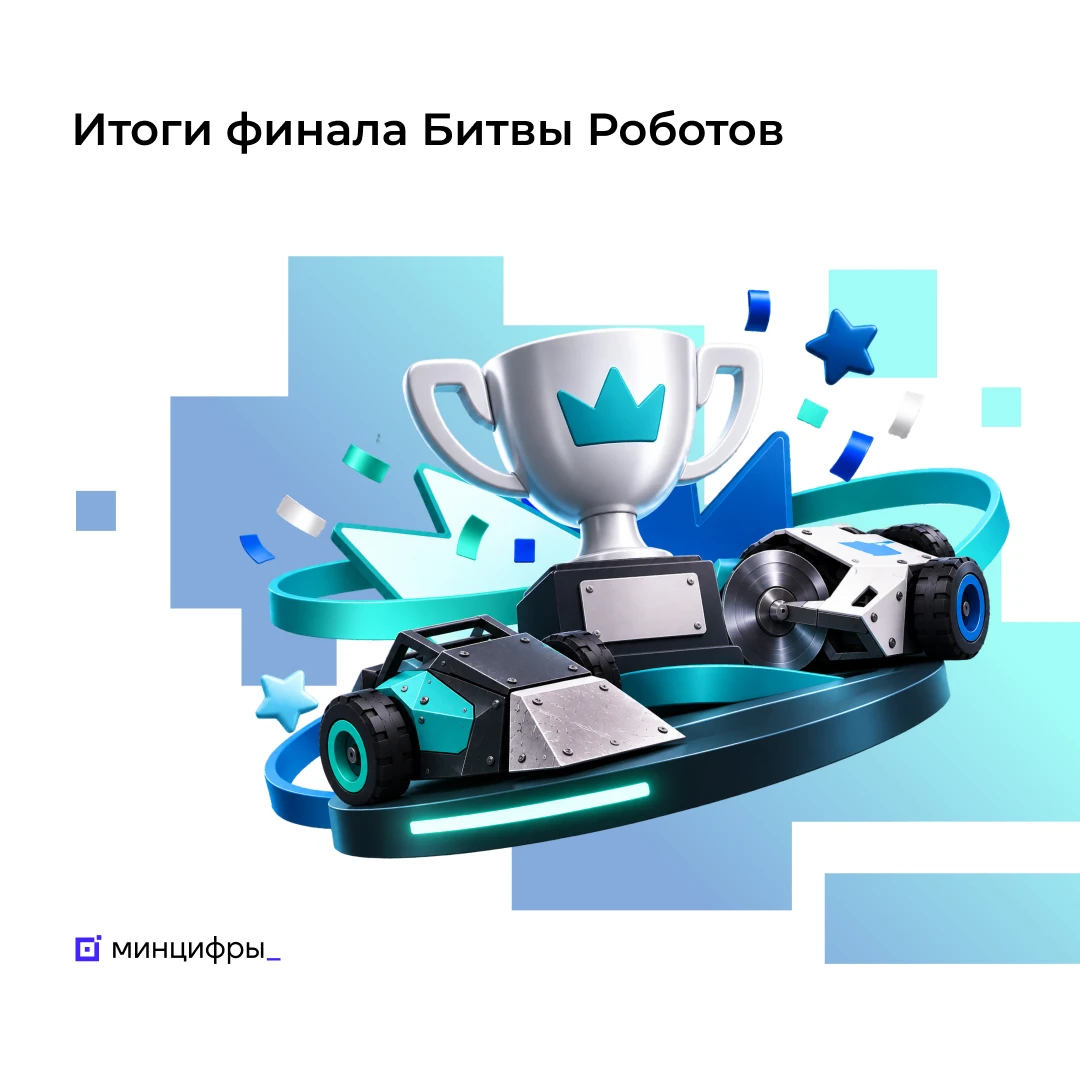 Российские команды стали победителями международного чемпионата «Битва роботов»